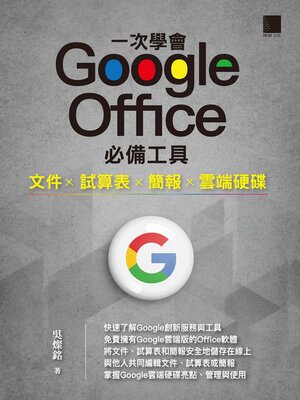 cover image of 一次學會Google Office必備工具
